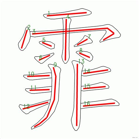 霏 筆畫|漢字: 霏的筆畫順序 (“霏”16劃) 